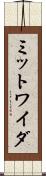 ミットワイダ Scroll