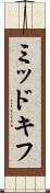 ミッドキフ Scroll