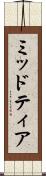 ミッドティア Scroll
