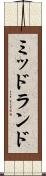 ミッドランド Scroll