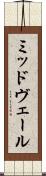 ミッドヴェール Scroll