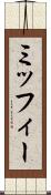 ミッフィー Scroll