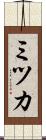 ミツカ Scroll