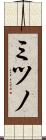 ミツノ Scroll