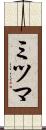 ミツマ Scroll