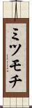 ミツモチ Scroll