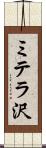 ミテラ沢 Scroll