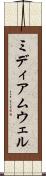 ミディアムウェル Scroll