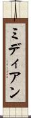ミディアン Scroll