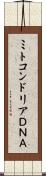ミトコンドリアＤＮＡ Scroll