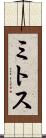 ミトス Scroll
