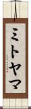 ミトヤマ Scroll