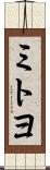 ミトヨ Scroll