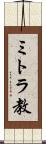 ミトラ教 Scroll