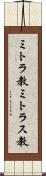 ミトラ教 Scroll