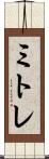 ミトレ Scroll