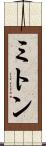 ミトン Scroll