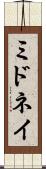 ミドネイ Scroll