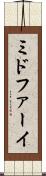 ミドファーイ Scroll
