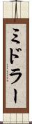 ミドラー Scroll