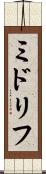 ミドリフ Scroll