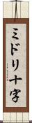 ミドリ十字 Scroll