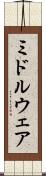 ミドルウェア Scroll