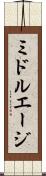 ミドル・エージ Scroll