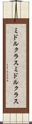 ミドルクラス Scroll