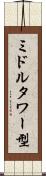 ミドルタワー型 Scroll