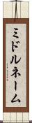 ミドル・ネーム Scroll