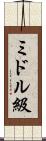 ミドル級 Scroll