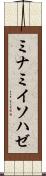 ミナミイソハゼ Scroll