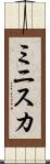 ミニスカ Scroll