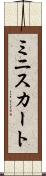 ミニスカート Scroll