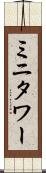 ミニタワー Scroll