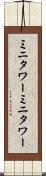 ミニタワー Scroll