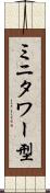 ミニタワー型 Scroll