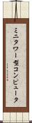 ミニタワー型コンピュータ Scroll