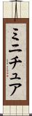 ミニチュア Scroll