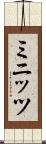 ミニッツ Scroll