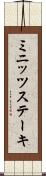 ミニッツステーキ Scroll