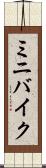 ミニバイク Scroll