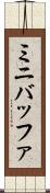 ミニバッファ Scroll
