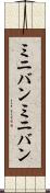 ミニバン Scroll