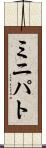 ミニパト Scroll