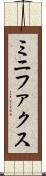 ミニファクス Scroll
