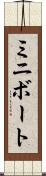 ミニボート Scroll