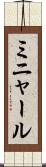 ミニャール Scroll