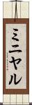 ミニヤル Scroll